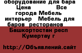 оборудование для бара › Цена ­ 80 000 - Все города Мебель, интерьер » Мебель для баров, ресторанов   . Башкортостан респ.,Кумертау г.